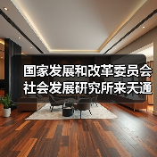 国家发展和改革委员会社会发展研究所来天通调研共同富裕工作（图2）