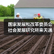 国家发展和改革委员会社会发展研究所来天通调研共同富裕工作（图1）