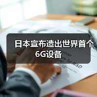 日本宣布造出世界首个6G设备(图1) 日本宣布造出世界首个6G设备(图1)