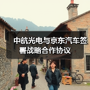 中航光电与京东汽车签署战略合作协议（图3）