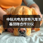 中航光电与京东汽车签署战略合作协议（图2）