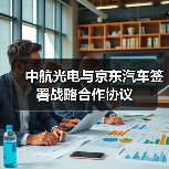 中航光电与京东汽车签署战略合作协议（图4）