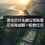 激光芯片头部公司纵慧芯光完成新一轮数亿元融资（图2）