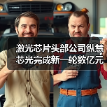 激光芯片头部公司纵慧芯光完成新一轮数亿元融资（图1）