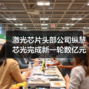 激光芯片头部公司纵慧芯光完成新一轮数亿元融资（图4）