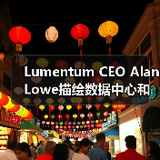 Lumentum CEO Alan Lowe描绘数据中心和电信市场增长前景(图2) Lumentum CEO Alan Lowe描绘数据中心和电信市场增长前景(图2)