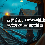 业界首创，Orbray推出厚度为20μm的柔性氧化锆薄膜（图4）
