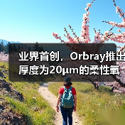 业界首创，Orbray推出厚度为20μm的柔性氧化锆薄膜（图1）