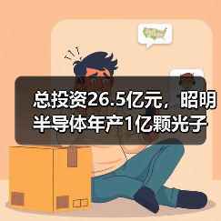 总投资26.5亿元，昭明半导体年产1亿颗光子集成芯片项目开工（图1）