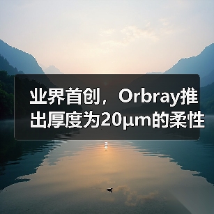 业界首创，Orbray推出厚度为20μm的柔性氧化锆薄膜（图3）