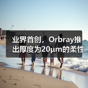 业界首创，Orbray推出厚度为20μm的柔性氧化锆薄膜（图2）