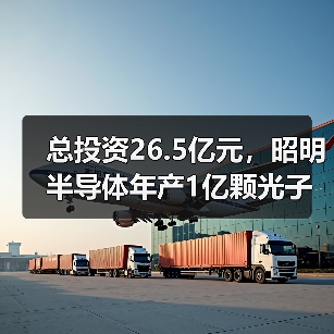 总投资26.5亿元，昭明半导体年产1亿颗光子集成芯片项目开工（图2）