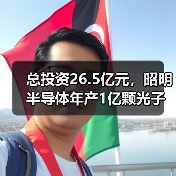 总投资26.5亿元，昭明半导体年产1亿颗光子集成芯片项目开工（图4）