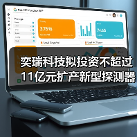 奕瑞科技拟投资不超过11亿元扩产新型探测器用X射线传感器(图2) 奕瑞科技拟投资不超过11亿元扩产新型探测器用X射线传感器(图2)