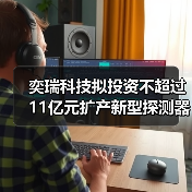 奕瑞科技拟投资不超过11亿元扩产新型探测器用X射线传感器(图3) 奕瑞科技拟投资不超过11亿元扩产新型探测器用X射线传感器(图3)