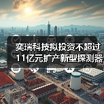 奕瑞科技拟投资不超过11亿元扩产新型探测器用X射线传感器(图1) 奕瑞科技拟投资不超过11亿元扩产新型探测器用X射线传感器(图1)