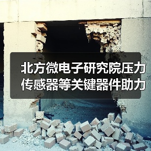 北方微电子研究院压力传感器等关键器件助力神舟十八号载人飞船成功发射（图1）