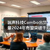 瑞声科技Combo出货量2024年有望突破千万(图2) 瑞声科技Combo出货量2024年有望突破千万(图2)