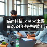 瑞声科技Combo出货量2024年有望突破千万(图4) 瑞声科技Combo出货量2024年有望突破千万(图4)