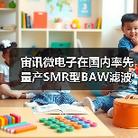 宙讯微电子在国内率先量产SMR型BAW滤波器(图4) 宙讯微电子在国内率先量产SMR型BAW滤波器(图4)