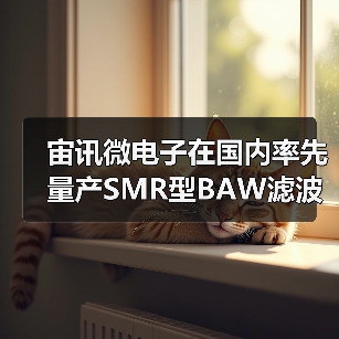 宙讯微电子在国内率先量产SMR型BAW滤波器(图1) 宙讯微电子在国内率先量产SMR型BAW滤波器(图1)