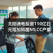太阳诱电投资110亿日元增加韩国MLCC产量（图2）