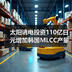 太阳诱电投资110亿日元增加韩国MLCC产量（图4）