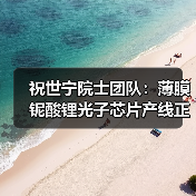 祝世宁院士团队:薄膜铌酸锂光子芯片产线正式启动!(图1) 祝世宁院士团队:薄膜铌酸锂光子芯片产线正式启动!(图1)