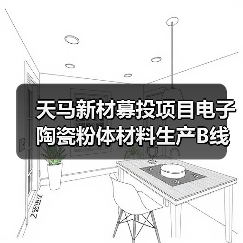 天马新材募投项目电子陶瓷粉体材料生产B线、C线点火试生产(图1) 天马新材募投项目电子陶瓷粉体材料生产B线、C线点火试生产(图1)