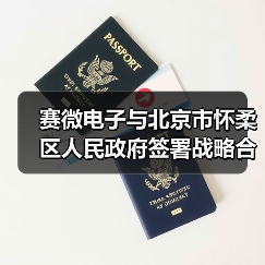 赛微电子与北京市怀柔区人民政府签署战略合作协议为MEMS传感器提供研发支撑(图1) 赛微电子与北京市怀柔区人民政府签署战略合作协议为MEMS传感器提供研发支撑(图1)