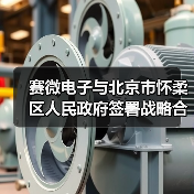 赛微电子与北京市怀柔区人民政府签署战略合作协议为MEMS传感器提供研发支撑(图3) 赛微电子与北京市怀柔区人民政府签署战略合作协议为MEMS传感器提供研发支撑(图3)