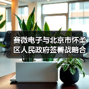 赛微电子与北京市怀柔区人民政府签署战略合作协议为MEMS传感器提供研发支撑(图4) 赛微电子与北京市怀柔区人民政府签署战略合作协议为MEMS传感器提供研发支撑(图4)