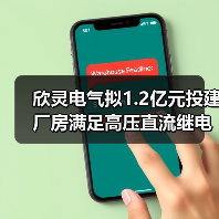 欣灵电气拟1.2亿元投建厂房满足高压直流继电器业务发展需求(图4) 欣灵电气拟1.2亿元投建厂房满足高压直流继电器业务发展需求(图4)