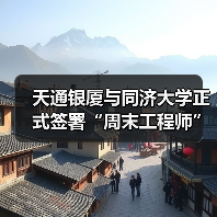 天通银厦与同济大学正式签署“周末工程师”引才合作协议(图1) 天通银厦与同济大学正式签署“周末工程师”引才合作协议(图1)