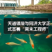 天通银厦与同济大学正式签署“周末工程师”引才合作协议(图2) 天通银厦与同济大学正式签署“周末工程师”引才合作协议(图2)