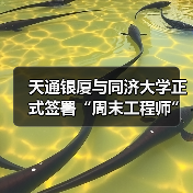 天通银厦与同济大学正式签署“周末工程师”引才合作协议(图3) 天通银厦与同济大学正式签署“周末工程师”引才合作协议(图3)