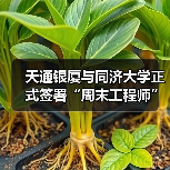 天通银厦与同济大学正式签署“周末工程师”引才合作协议(图4) 天通银厦与同济大学正式签署“周末工程师”引才合作协议(图4)