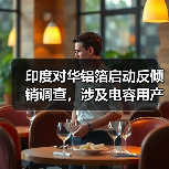 印度对华铝箔启动反倾销调查,涉及电容用产品(图3) 印度对华铝箔启动反倾销调查,涉及电容用产品(图3)
