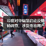 印度对华铝箔启动反倾销调查,涉及电容用产品(图4) 印度对华铝箔启动反倾销调查,涉及电容用产品(图4)
