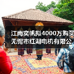 江南奕帆拟4000万购买无锡市红湖电机有限公司 25%股权(图2) 江南奕帆拟4000万购买无锡市红湖电机有限公司 25%股权(图2)