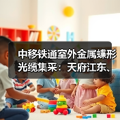 中移铁通室外金属蝶形光缆集采:天府江东、华脉两家瓜分(图4) 中移铁通室外金属蝶形光缆集采:天府江东、华脉两家瓜分(图4)