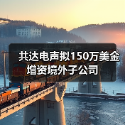 共达电声拟150万美金增资境外子公司(图3) 共达电声拟150万美金增资境外子公司(图3)