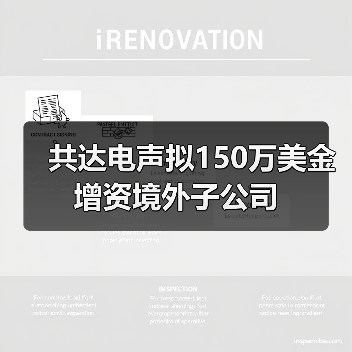 共达电声拟150万美金增资境外子公司(图4) 共达电声拟150万美金增资境外子公司(图4)