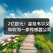 2亿欧元!霍尼韦尔又将收购一家传感器公司!(图1) 2亿欧元!霍尼韦尔又将收购一家传感器公司!(图1)