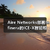 Aire Networks部署Infinera的ICE-X智能相干可插拔解决方案(图3) Aire Networks部署Infinera的ICE-X智能相干可插拔解决方案(图3)