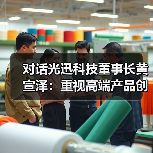 对话光迅科技董事长黄宣泽:重视高端产品创新,加速布局车载通信、通感一体化新领域(图3) 对话光迅科技董事长黄宣泽:重视高端产品创新,加速布局车载通信、通感一体化新领域(图3)