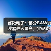 赛微电子:部分BAW滤波器进入量产,实现本土MEMS工艺突破(图3) 赛微电子:部分BAW滤波器进入量产,实现本土MEMS工艺突破(图3)