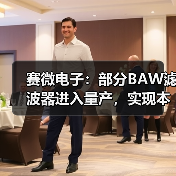 赛微电子:部分BAW滤波器进入量产,实现本土MEMS工艺突破(图4) 赛微电子:部分BAW滤波器进入量产,实现本土MEMS工艺突破(图4)