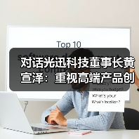 对话光迅科技董事长黄宣泽:重视高端产品创新,加速布局车载通信、通感一体化新领域(图4) 对话光迅科技董事长黄宣泽:重视高端产品创新,加速布局车载通信、通感一体化新领域(图4)