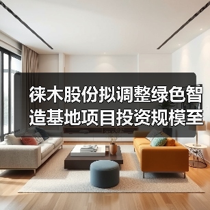 徕木股份拟调整绿色智造基地项目投资规模至5亿元(图4) 徕木股份拟调整绿色智造基地项目投资规模至5亿元(图4)
